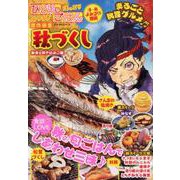 ひとりでほっこりくつろぎごはん傑作選集秋づくし（GW COMICS） [コミック]