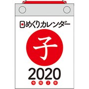 日めくりカレンダーB7 2020年 [カレンダー]