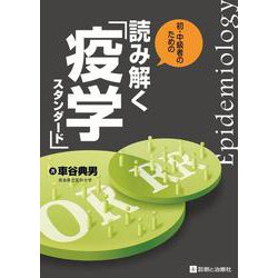 読み解く疫学スタンダード-初級・中級者のための [単行本]