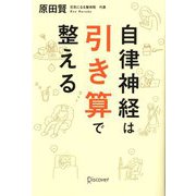 自律神経は引き算で整える [単行本]