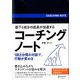 部下と自分の成長が加速するコーチングノート [単行本]