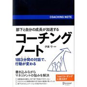 部下と自分の成長が加速するコーチングノート [単行本]