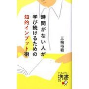 時間がない人が学び続けるための知的インプット術(ディスカヴァー携書) [新書]