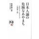 日本人論の危険なあやまち―文化ステレオタイプの誘惑と罠(ディスカヴァー携書) [新書]