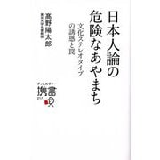 日本人論の危険なあやまち―文化ステレオタイプの誘惑と罠(ディスカヴァー携書) [新書]