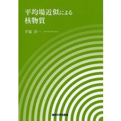 平均場近似による核物質 [単行本]