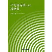 平均場近似による核物質 [単行本]