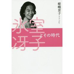氷室冴子とその時代 [単行本]