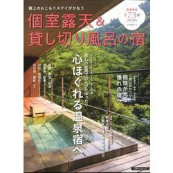 個室露天＆貸し切り風呂の宿2019-2020 （スターツムック） [ムックその他]
