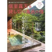 個室露天＆貸し切り風呂の宿2019-2020 （スターツムック） [ムックその他]