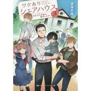ワケありシェアハウス妖怪つき―あなたのお悩み、解決します!(スカイハイ文庫) [文庫]