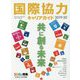 国際協力キャリアガイド〈2019-20〉共に創る未来 [ムックその他]