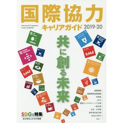 国際協力キャリアガイド〈2019-20〉共に創る未来 [ムックその他]