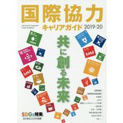 国際協力キャリアガイド〈2019-20〉共に創る未来 [ムックその他]