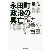 永田町政治の興亡 権力闘争の舞台裏(朝日選書) [全集叢書]