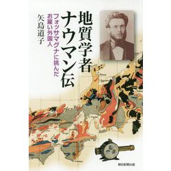 地質学者ナウマン伝―フォッサマグナに挑んだお雇い外国人(朝日選書) [全集叢書]