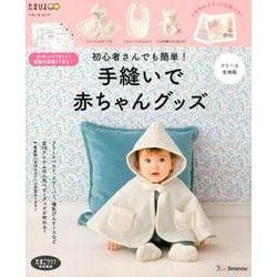 初心者さんでも簡単！ 手縫いで赤ちゃんグッズ フリース生地版 [ムックその他]