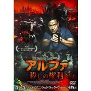 アルファ ~殺しの権利~