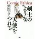 剣士のような天使をつれて(Comic Ethica) [単行本]