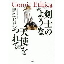剣士のような天使をつれて(Comic Ethica) [単行本]