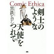 剣士のような天使をつれて(Comic Ethica) [単行本]