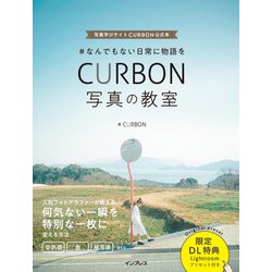 #なんでもない日常に物語を CURBON写真の教室―写真学びサイトCURBON公式本 [単行本]