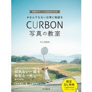#なんでもない日常に物語を CURBON写真の教室―写真学びサイトCURBON公式本 [単行本]