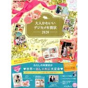 大人かわいいデジカメ年賀状 2020 [ムックその他]