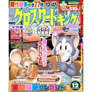 クロスワードキング 2019年 12月号 [雑誌]