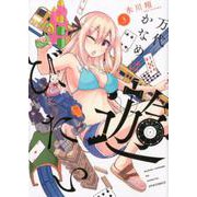 万代かなめは遊びたい 3（メテオCOMICS） [コミック]
