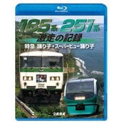 185系・251系 激走の記録 特急踊り子・スーパービュー踊り子 (ビコム 鉄道車両BDシリーズ)