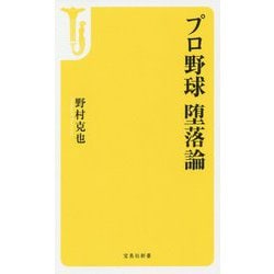 プロ野球堕落論(宝島社新書) [新書]
