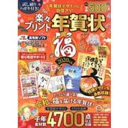 楽々プリント年賀状 福 2020年版 （100％ムックシリーズ） [ムックその他]