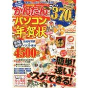 かんたんパソコン年賀状2020 （100％ムックシリーズ） [ムックその他]