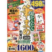 超かんたん筆まめ年賀状2020 （100％ムックシリーズ） [ムックその他]