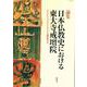日本仏教史における東大寺戒壇院(ザ・グレイトブッダ・シンポジウム論集<第6号>) [単行本]