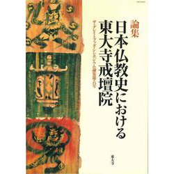 日本仏教史における東大寺戒壇院(ザ・グレイトブッダ・シンポジウム論集<第6号>) [単行本]
