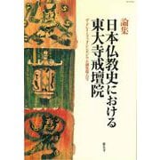 日本仏教史における東大寺戒壇院(ザ・グレイトブッダ・シンポジウム論集<第6号>) [単行本]