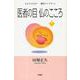 医者の目 仏のこころ(ひとりふたり…聞法ブックス〈11〉) [単行本]