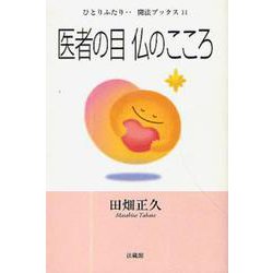 医者の目 仏のこころ(ひとりふたり…聞法ブックス〈11〉) [単行本]