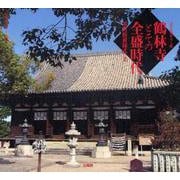 鶴林寺とその全盛時代－室町折衷様式の美（鶴林寺叢書 3） [単行本]