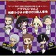 TVアニメ「警視庁 特務部 特殊凶悪犯対策室 第七課 -トクナナ-」ドラマCD Vol.2