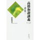 高僧和讃講義〈2〉曇鸞 [全集叢書]