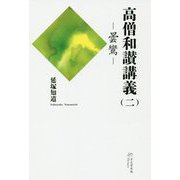 高僧和讃講義〈2〉曇鸞 [全集叢書]