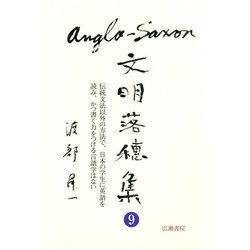 アングロ・サクソン文明落穂集〈9〉(渡部昇一ブックス〈16〉) [単行本]