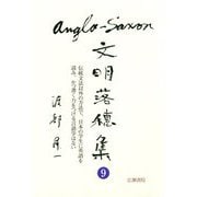 アングロ・サクソン文明落穂集〈9〉(渡部昇一ブックス〈16〉) [単行本]