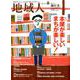 地域人 第50号 [単行本]