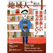 地域人 第50号 [単行本]