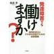 発達障害でも働けますか?―経済的自立とその先を目指すための成長戦略 [単行本]