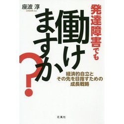 発達障害でも働けますか?―経済的自立とその先を目指すための成長戦略 [単行本]